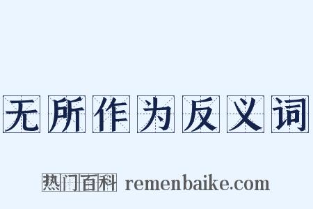 无所作为反义词是什么意思的图片